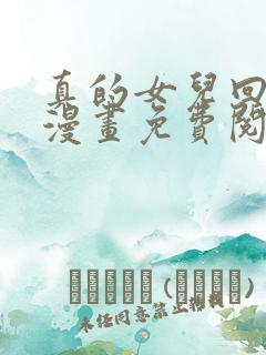 真的女儿回来了漫画免费阅读
