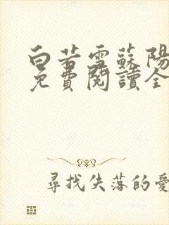 白若雪苏阳小说免费阅读全文