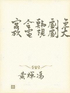宫合韩剧免费播放电视剧大全