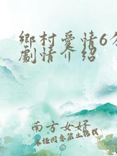 乡村爱情6分集剧情介绍