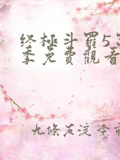 终极斗罗5第五季免费观看电视剧