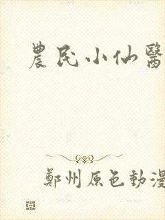 农民小仙医