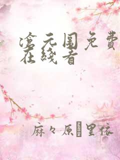 沧元图免费阅读在线看