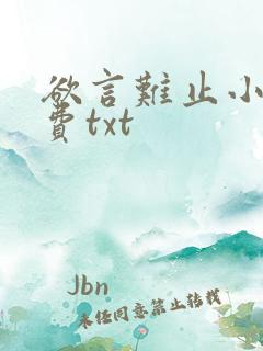 欲言难止小说免费txt