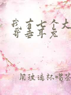 我有七个大佬哥哥垂耳兔