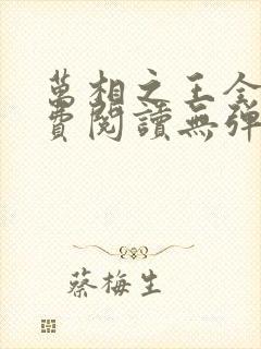 万相之王全本免费阅读无弹窗