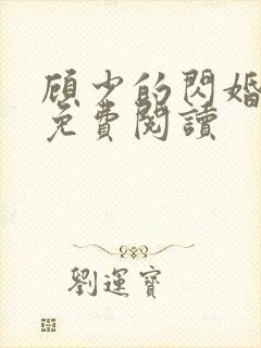 顾少的闪婚新娘免费阅读