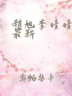 赵旭李晴晴全文最新