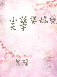 小说婆媳双飞纪天宇