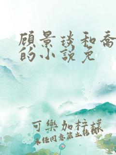 顾景琰和乔若星的小说免