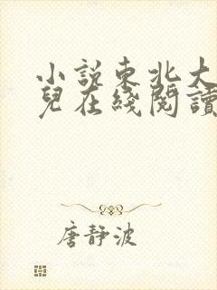 小说东北大炕狗儿在线阅读