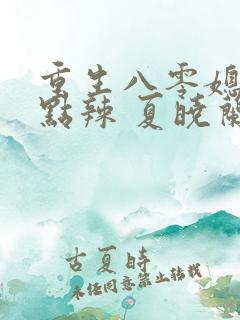 重生八零媳妇有点辣 夏晓兰