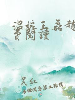 温婉王磊赵叔免费阅读