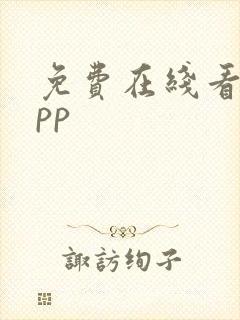 免费在线看书app