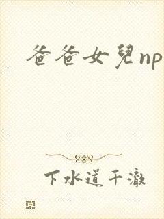 爸爸女儿np