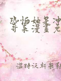 恐怕她是冲着我哥来漫画免费阅读