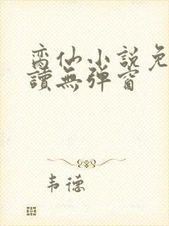 脔仙小说免费阅读无弹窗