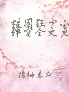 校园狂少小说无弹窗全文免费阅读