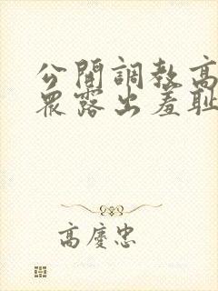 公开调教高潮当众露出羞耻小说