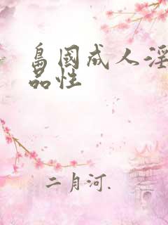 岛国成人淫片精品性