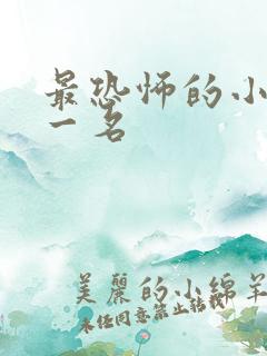 最恐怖的小说第一名