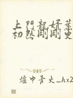 上门龙婿叶辰萧初然刚刚更新