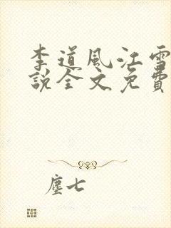 李道风江雪瑶小说全文免费阅读