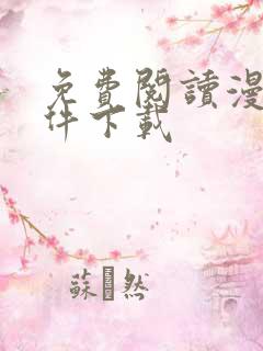 免费阅读漫画软件下载