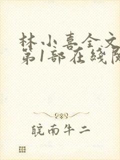林小喜全文阅读第1部在线阅读