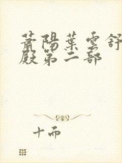 萧阳叶云舒龙王殿第二部