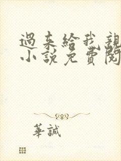 过来给我亲一下小说免费阅读全文