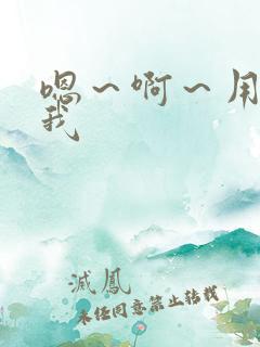 嗯～啊～用力操我