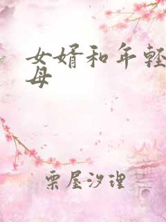 女婿和年轻的岳母