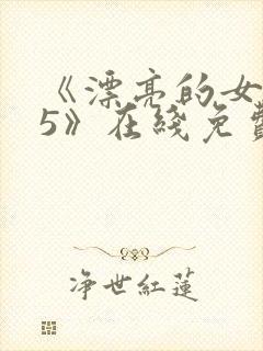 《漂亮的女邻居5》在线免费观看