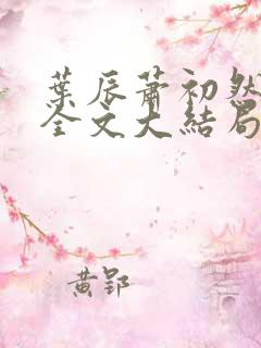 叶辰萧初然免费全文大结局