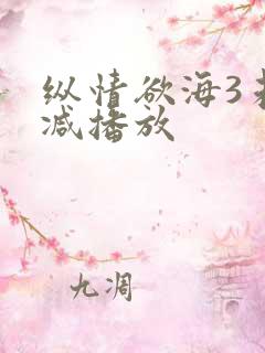 纵情欲海3未删减播放