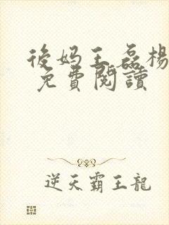 后妈王磊杨晓芬 免费阅读