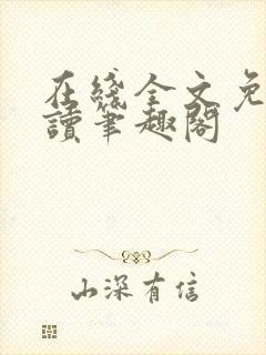 在线全文免费阅读笔趣阁