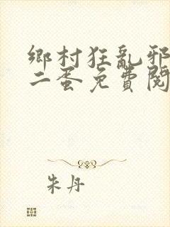 乡村狂乱邪医曹二蛋免费阅读小说