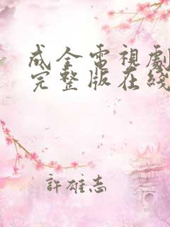 成全电视剧免费完整版在线观看高清