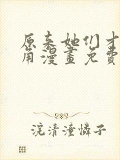 原来她们才是主角漫画免费下拉式
