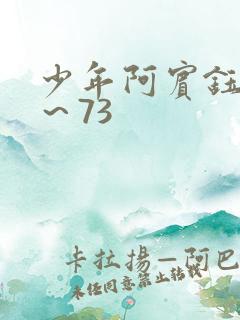 少年阿宾钰慧1～73