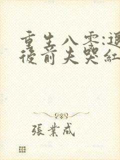 重生八零:退婚后前夫哭红眼