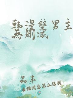 韩漫双男主漫画无删减