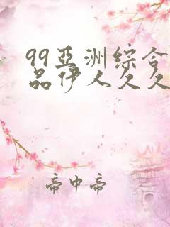 99亚洲综合精品伊人久久