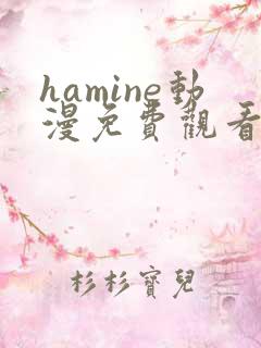 hamine动漫免费观看高清