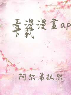 看漫漫画app下载