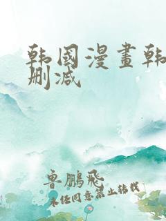 韩国漫画韩漫无删减