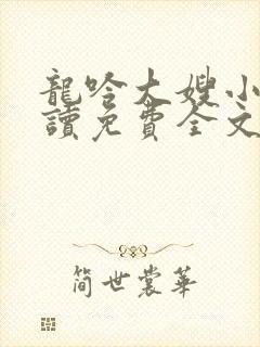 龙吟大嫂小说阅读免费全文最新章节