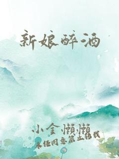 新娘醉酒